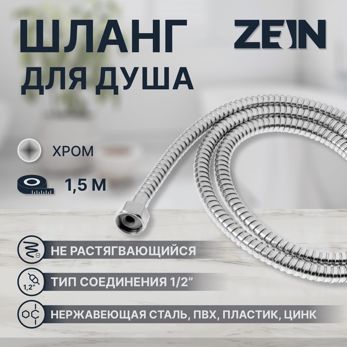 Душевой шланг ZEIN Z46PS, 150 см, цинковые гайки 1/2", пластиковые втулки, нержавеющая сталь - Фото 1