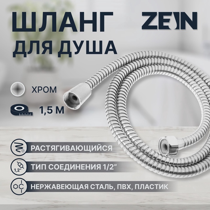 Душевой шланг ZEIN Z47PS, 150 см, пластиковые гайки 1/2", нержавеющая сталь, Имп/Имп - Фото 1