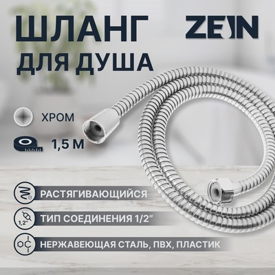 Душевой шланг ZEIN Z47PS, 150 см, пластиковые гайки 1/2", нержавеющая сталь