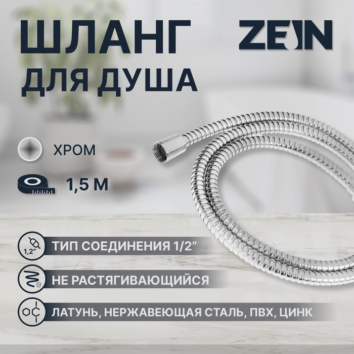 Душевой шланг ZEIN Z48PS, 150 см, цинковые гайки 1/2", латунная втулка, нержавеющая сталь, Имп/Имп - Фото 1