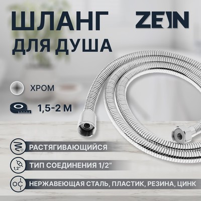 Душевой шланг ZEIN Z21PS, растягивающийся 150-200 см, гайки металл, нержавеющая сталь, хром
