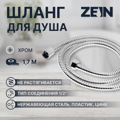 Душевой шланг ZEIN Z18PS, 170 см, гайки металл, запрессовочная втулка латунь, хром