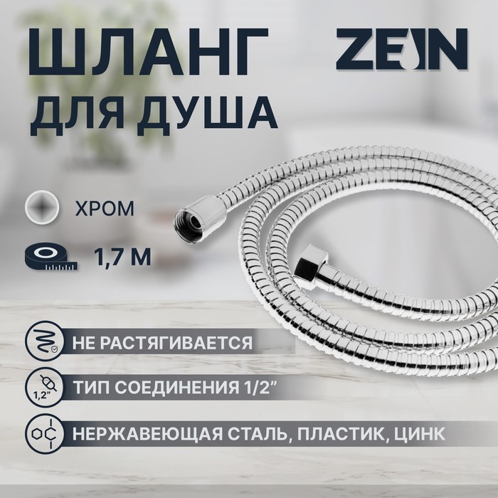 

Душевой шланг ZEIN Z18PS, 170 см, гайки металл, запрессовочная втулка латунь, хром