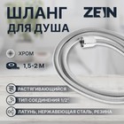 Душевой шланг ZEIN Z21PS, растягивающийся 150-200 см, гайки латунь, нержавеющая сталь, Имп/Имп - Фото 1