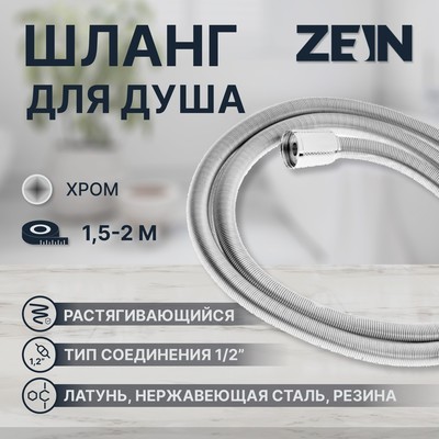 Душевой шланг ZEIN Z21PS, растягивающийся 150-200 см, гайки латунь, нержавеющая сталь