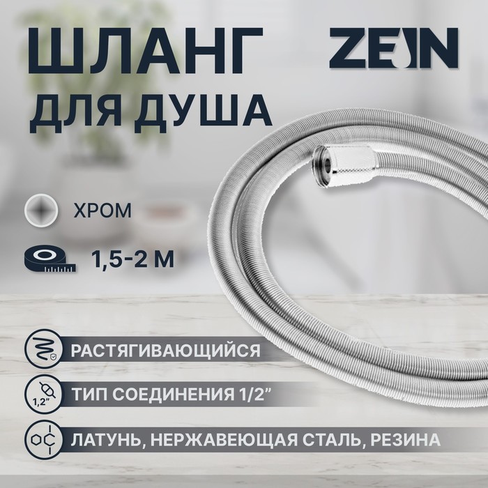 Душевой шланг ZEIN Z21PS, растягивающийся 150-200 см, гайки латунь, нержавеющая сталь - Фото 1