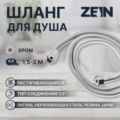 Душевой шланг ZEIN Z45PS, растягивающейся, 150-200 см, гайки металл 1/2", нержавеющая сталь   548239