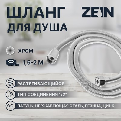 Душевой шланг ZEIN Z45PS, растягивающейся, 150-200 см, гайки металл 1/2", нержавеющая сталь, Имп/Имп