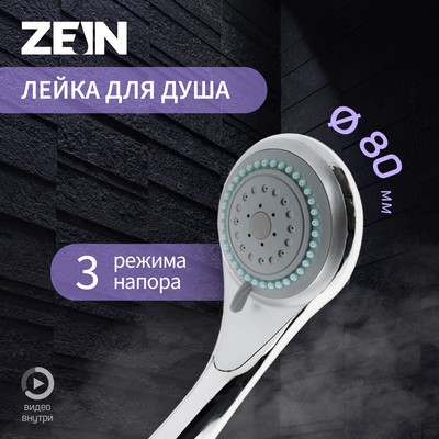 Душевая лейка ZEIN Z0301, 3 режима, средняя, пластик, хром