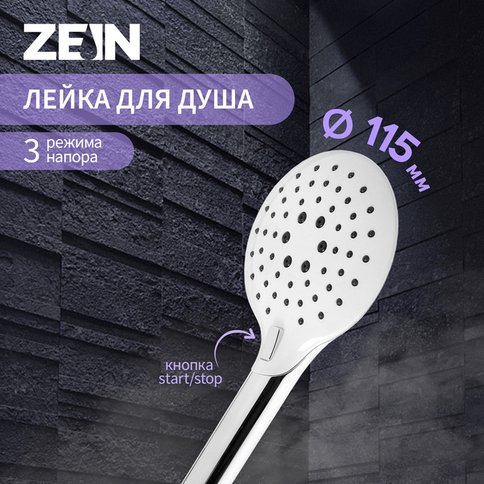 

Душевая лейка ZEIN Z419, кнопочная, пластик, 3 режима, цвет хром