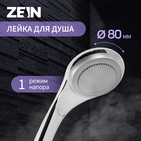 Душевая лейка ZEIN Z0111, 1 режим, d=80 мм, пластик, цвет хром