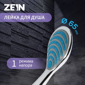 Душевая лейка ZEIN Z406, 1 режим, пластик, хром