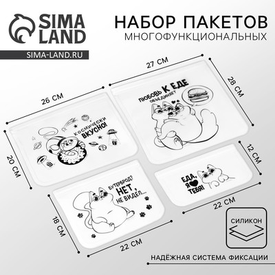 Пакеты многофункциональные «Любовь к еде», 4 шт.