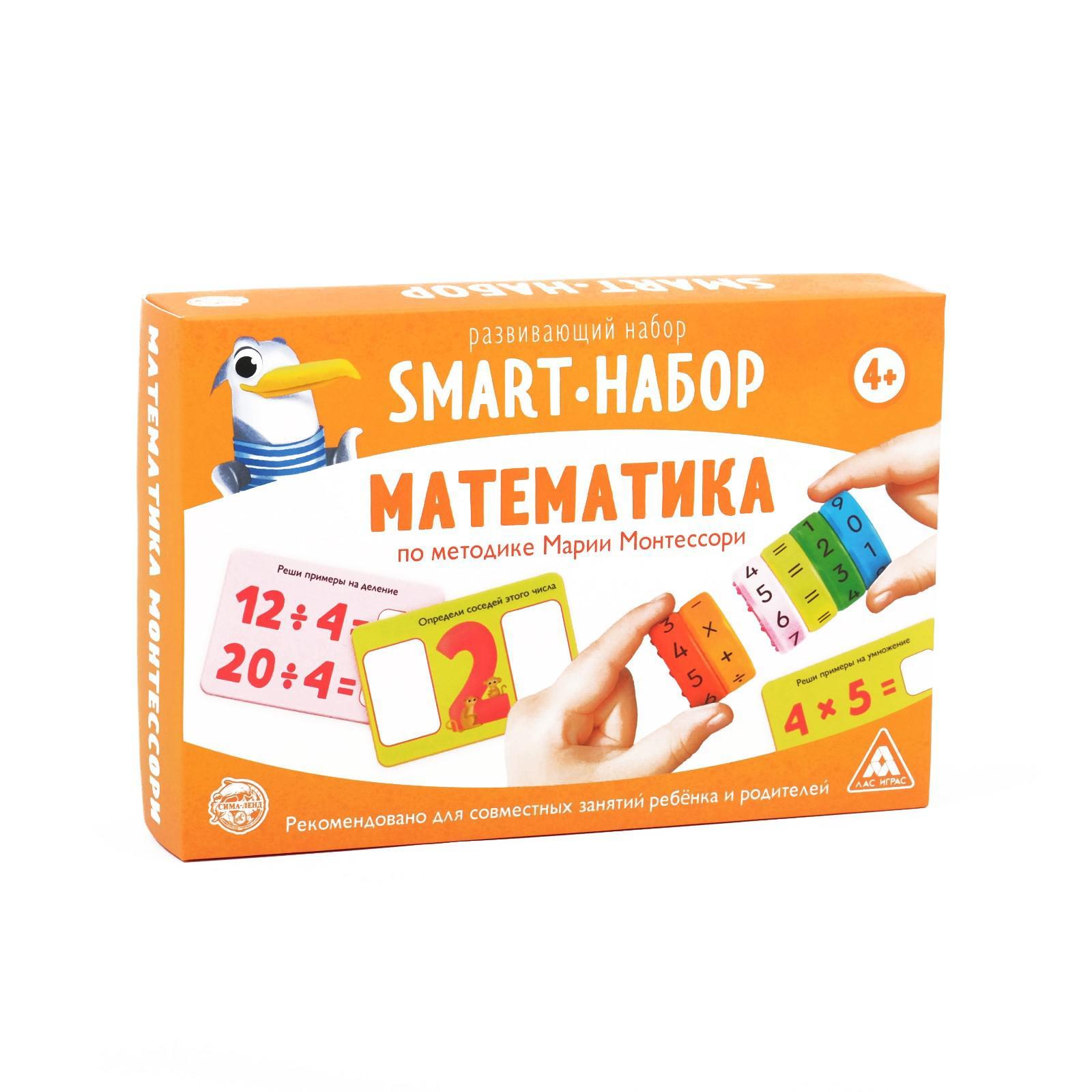 Развивающий SMART-набор «Математика» по методике Марии Монтессори, 4+  (6073356) - Купить по цене от 140.00 руб. | Интернет магазин SIMA-LAND.RU