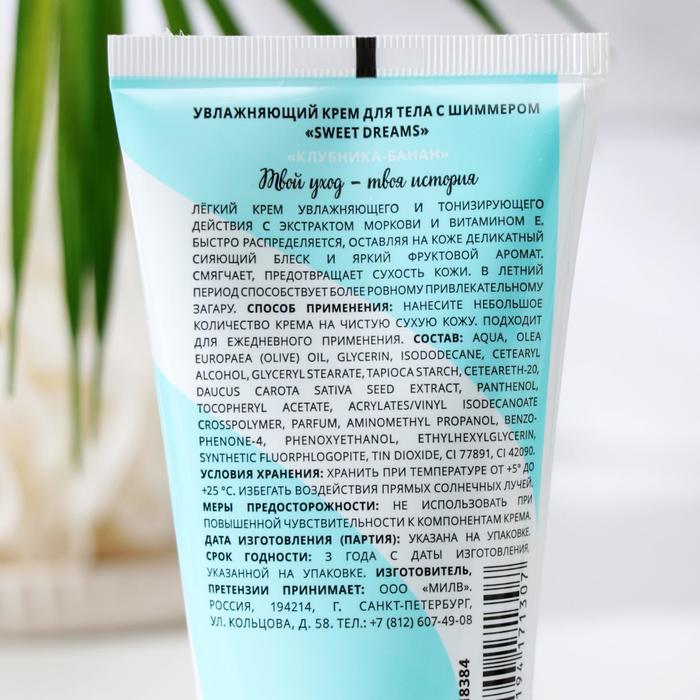 Крем для тела Milv Sweet Dreams с шиммером, увлажняющий, 150 мл 22943