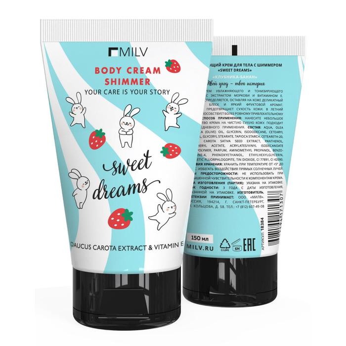 Крем для тела Milv Sweet Dreams с шиммером, увлажняющий, 150 мл 22943