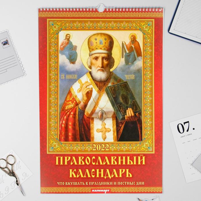 Календарь перекидной на ригеле "Православный календарь" 2022 год, 320х480 мм - Фото 1