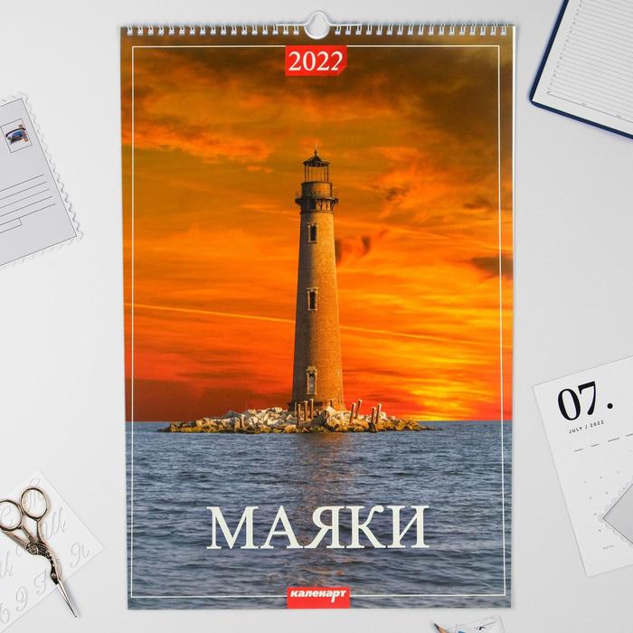 Календарь перекидной на ригеле "Маяки " 2022 год, 320х480 мм - Фото 1