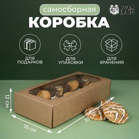 Коробка самосборная, с окном, крафт, бурая 16 х 35 х 12 см, набор 5 шт.