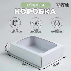 Коробка сборная без печати крышка-дно белая с окном 18 х 15 х 5 см, набор 5 шт.