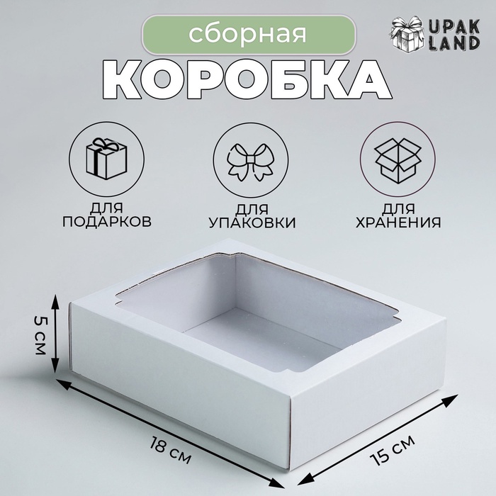 Коробка сборная без печати крышка-дно белая с окном 18 х 15 х 5 см, набор 5 шт.