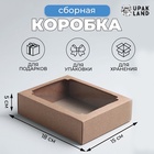 Коробка сборная без печати крышка-дно бурая с окном 18 х 15 х 5 см, набор 5 шт. - фото 27636455