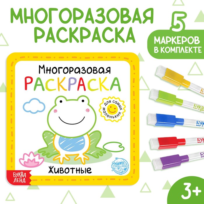 Многоразовая раскраска «Животные», 12 стр. - Фото 1