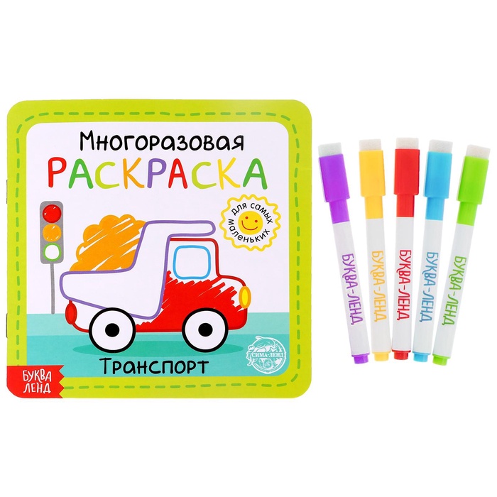 Многоразовая раскраска «Транспорт», 12 стр. - Фото 1
