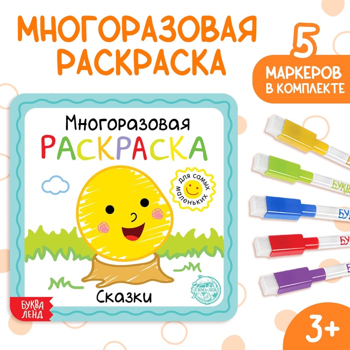 Многоразовая раскраска «Сказки», с маркерами, 12 стр. - Фото 1