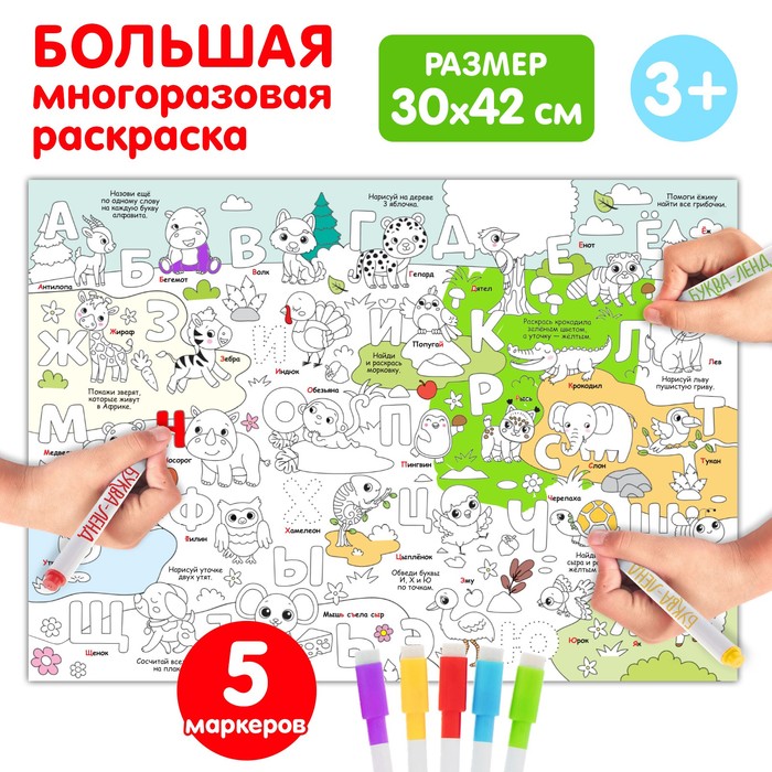 Многоразовая раскраска «Алфавит», 5 маркеров - Фото 1