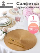 Салфетка сервировочная на стол Доляна «Лофт», d=38 см, бежевая - Фото 1