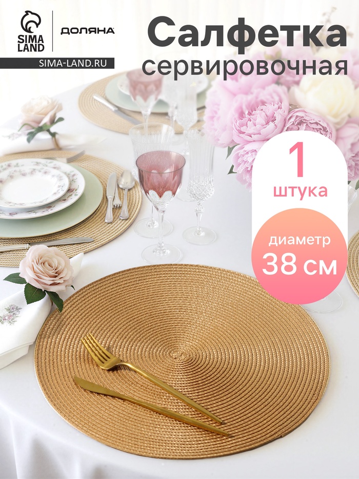 Салфетка сервировочная на стол Доляна «Лофт», d=38 см, бежевая