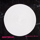 Салфетка сервировочная на стол Доляна «Лофт», d=38 см, белая - Фото 1