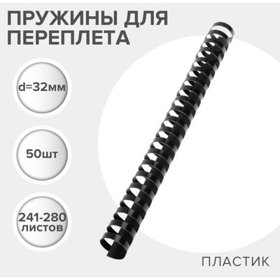 Пружины для переплета пластиковые, d=32мм, 50 штук, сшивают 241-280 листов, чёрные, Гелеос