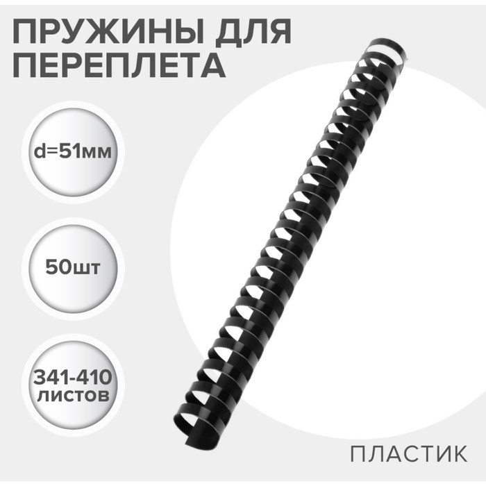 Пружины для переплета пластиковые, d=51мм, 50 штук, сшивают 341-410 листов, чёрные Гелеос