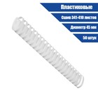 Пружины для переплета пластиковые, d=45 мм, 50 штук, сшивают 341-410 листов, белые Гелеос - Фото 2