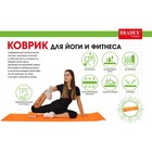 Коврик для йоги и фитнеса Bradex SF 0403, 183х61х0,6 см, TPE двухслойный, оранжевый - Фото 10