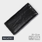 Блюдо фарфоровое для подачи Magistro Pietra lunare, 25×12 см, цвет чёрный - Фото 1