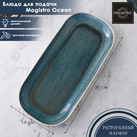 Блюдо фарфоровое для подачи Magistro Ocean, 30×14 см, цвет синий