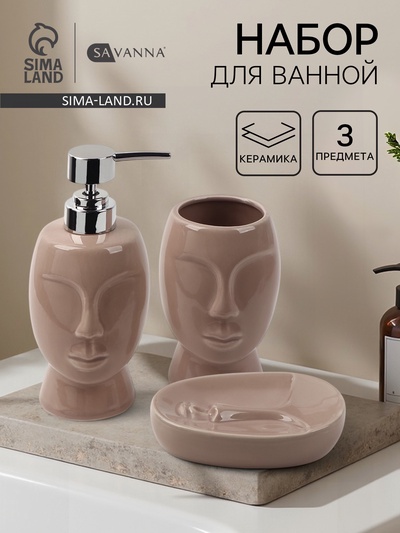 Набор для ванной SAVANNA «Вуду», 3 предмета, мыльница, дозатор для мыла, стакан, молочный