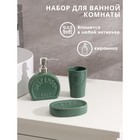 Набор аксессуаров для ванной комнаты Доляна «Легенда», 3 предмета (дозатор 370 мл, мыльница, стакан), цвет зелёный - фото 7697415