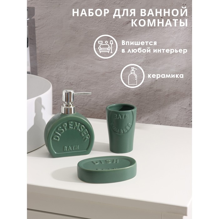 Набор аксессуаров для ванной комнаты Доляна «Легенда», 3 предмета (дозатор 370 мл, мыльница, стакан), цвет зелёный - фото 1905806882