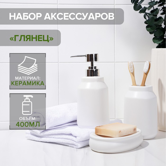 Набор аксессуаров для ванной комнаты SAVANNA «Глянец», 3 предмета (мыльница, дозатор для мыла, стакан), цвет белый - Фото 1