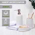 Набор аксессуаров для ванной комнаты SAVANNA «Бэкки», 3 предмета (мыльница, дозатор для мыла 400 мл, стакан), керамика, цвет белый - фото 9556848