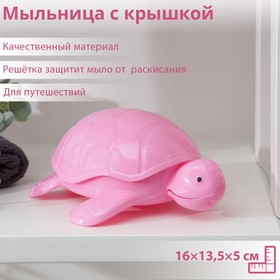 Мыльница пластиковая с крышкой «Черепашка», 16×13,5×5 см, цвет МИКС