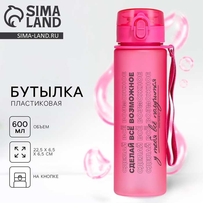 Бутылка для воды пластиковая «Сделай все возможное», 600 мл - Фото 1