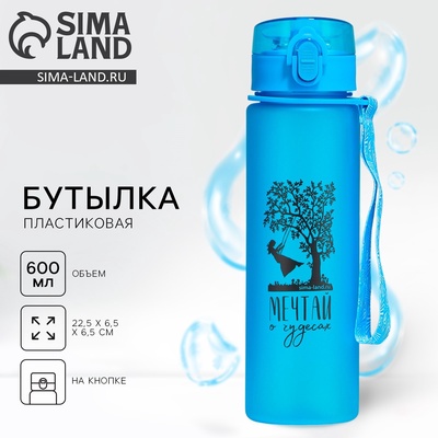 Бутылка для воды пластиковая «Мечтай о чудесах», 600 мл