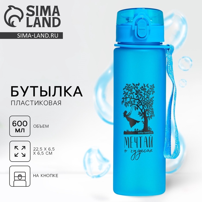 Бутылка для воды пластиковая «Мечтай о чудесах», 600 мл - Фото 1