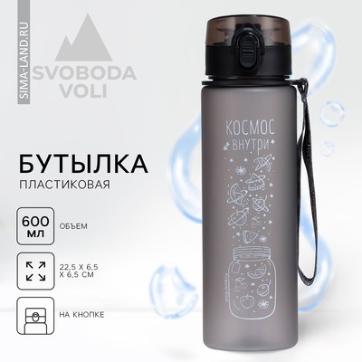 Бутылка для воды «Космос внутри», 600 мл