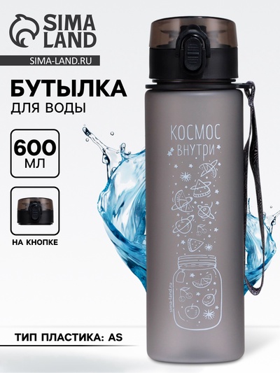 Бутылка для воды пластиковая «Космос внутри», 600 мл